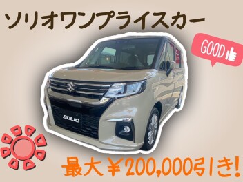 即納車可能！ワンプライス車！